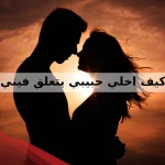 كيف اخلي حبيبي يتعلق فيني ولا يتركني أبداً