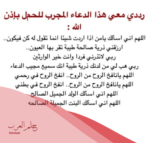 دعاء للحمل بعد المجامعة مكتوب .. الدعاء المعجزة لمن تريد ان تحمل؟