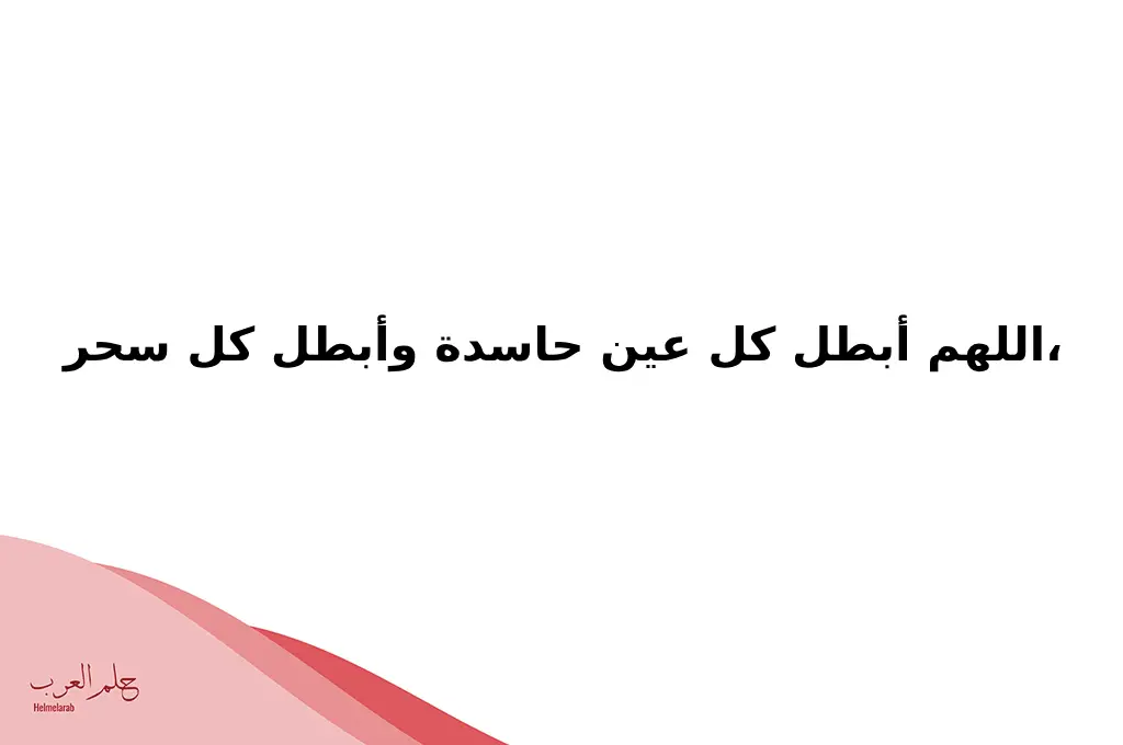 دعاء يبطل السحر عنك وعن أهل بيتك .. أقوى دعاء يبطل السحر ويحرقه
