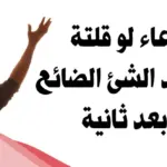 أفضل دعاء ضياع الذهب مكتوب .. دعاء ضياع الشيء المفقود