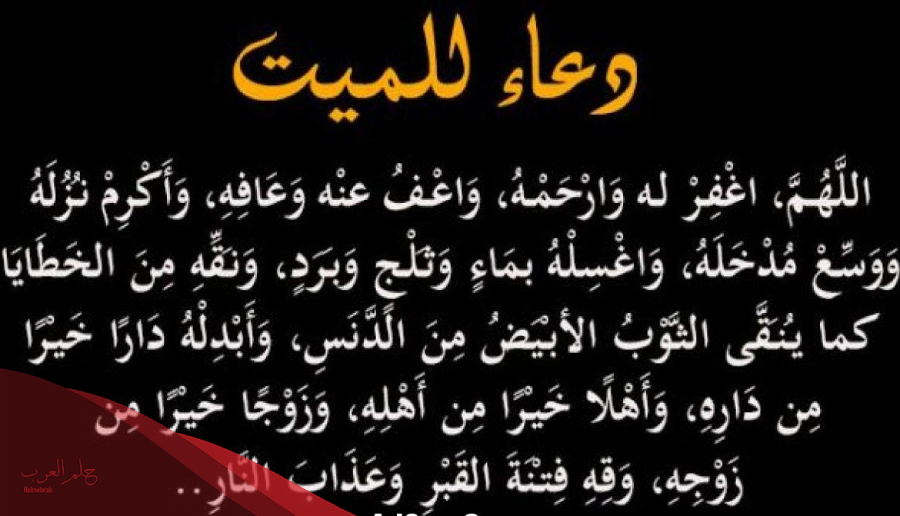 دعاء لأهل الميت بالصبر والسلوان تويتر، 15 دعاء دعاء لأهل الميت بالصبر والثبات