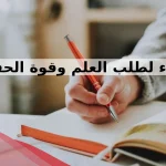 دعاء لطلب العلم وقوة الحفظ 2024 أدعية طلب العلم مكتوبة