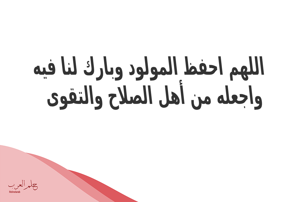 عبارات دعاء المولود الجديد الذكر مكتوب 2024