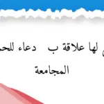 دعاء للحمل بعد المجامعة مكتوب .. الدعاء المعجزة لمن تريد ان تحمل؟