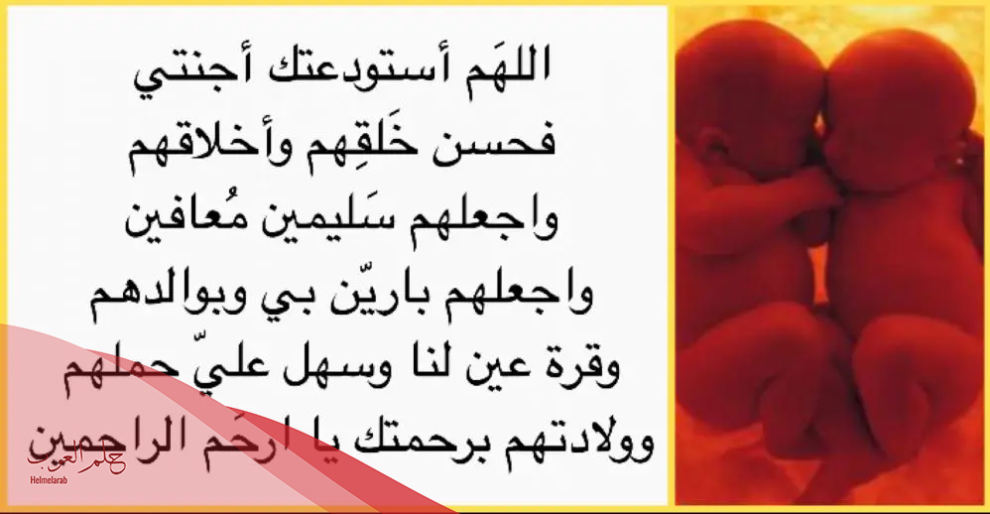 دعاء للحمل بعد المجامعة مكتوب .. الدعاء المعجزة لمن تريد ان تحمل؟