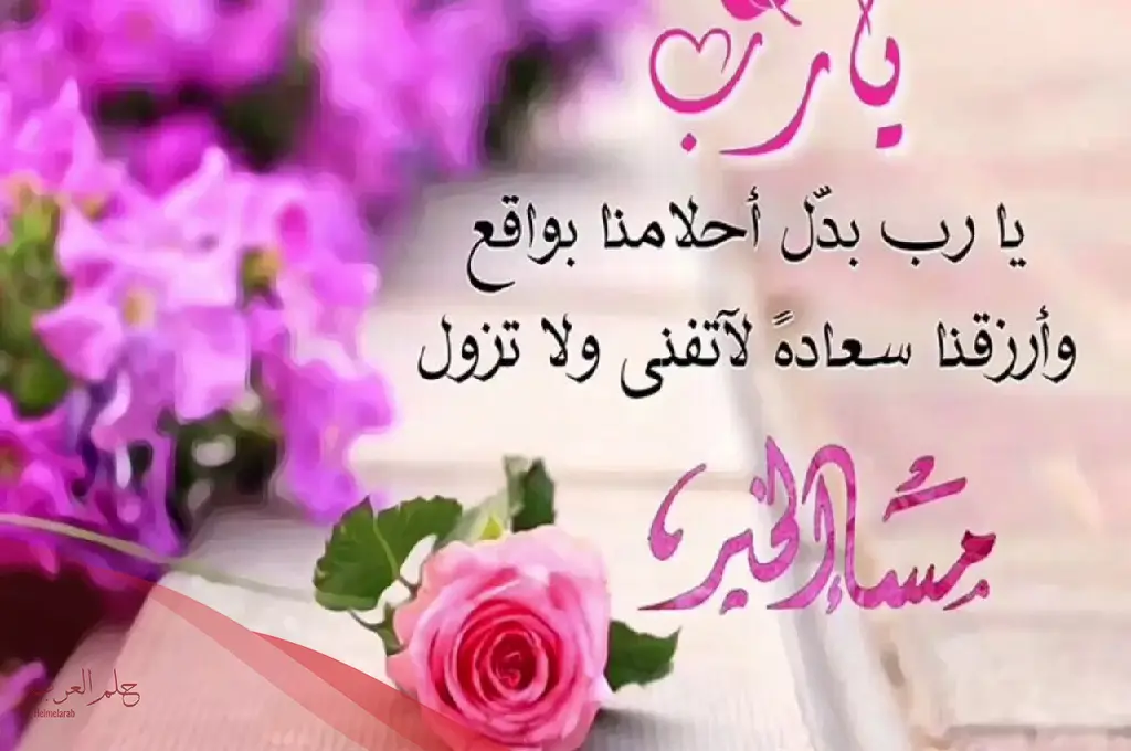 مساء الخير مع دعاء +20 دعاء مسائي قصير