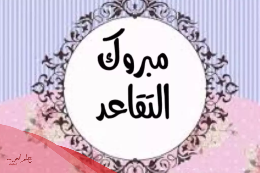 دعاء للمتقاعد مكتوب 2024