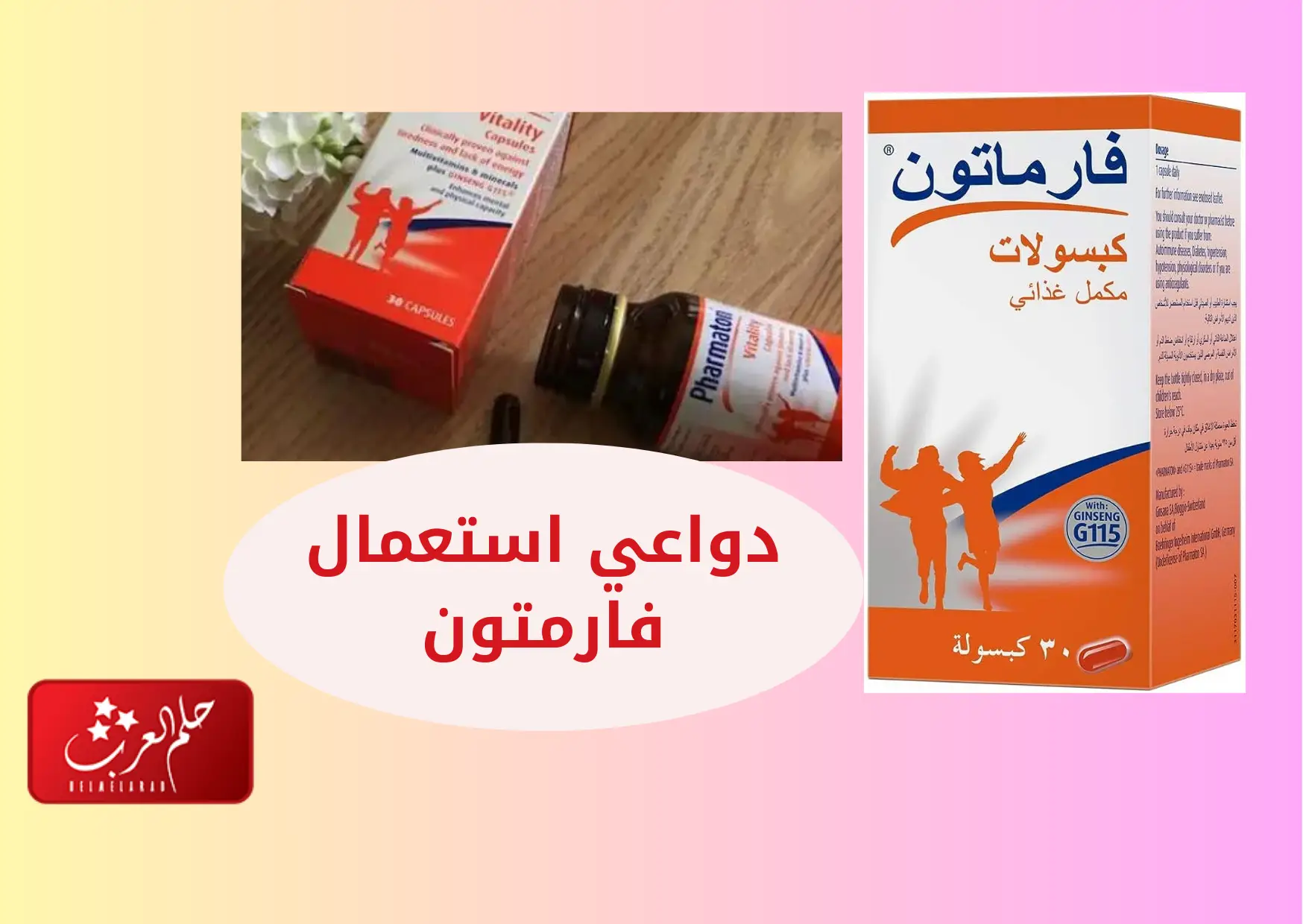 تجربتي مع حبوب فارماتون المكمل الغذائي وابرز دواعي الاستعمال
