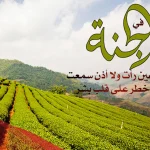 دعاء اللهم ارزقنا الجنة ونعيمها مكتوب 2024 أجمل 15 دعاء عن الجنة