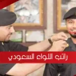 كم راتب اللواء السعودي مع البدلات