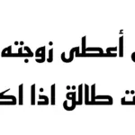 حل لغز: رجل اعطى زوجته تمره وقال لها انت طالق اذا اكلتيها