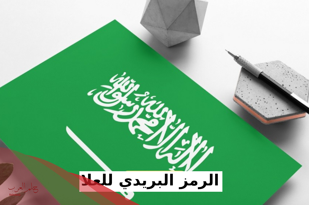 الرمز البريدي للعلا 2024 والأحياء التابعة لها