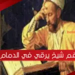 رقم شيخ يرقي في الدمام يجي البيت