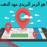 ما هو الرمز البريدي مهد الذهب 1446