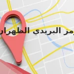 الرمز البريدي الظهران 2024 والاحياء المجاورة لها
