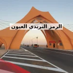 الرمز البريدي العيون الاحساء 2024