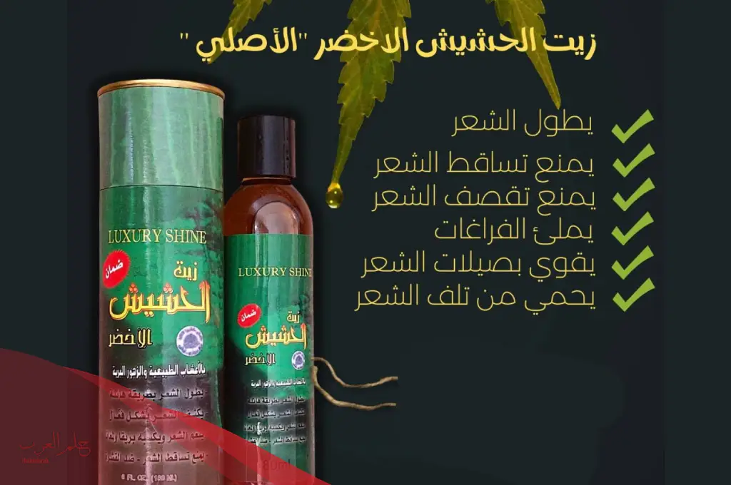 تجربتي مع زيت الحشيش للشعر