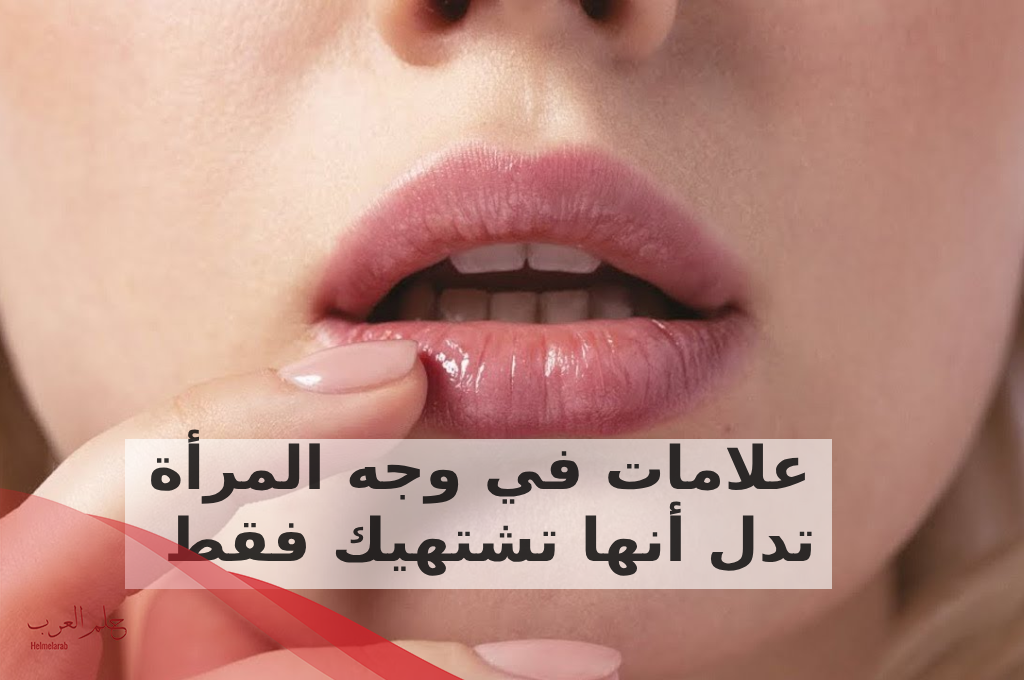 علامات في وجه المرأة تدل أنها تشتهيك فقط ولا تحبك