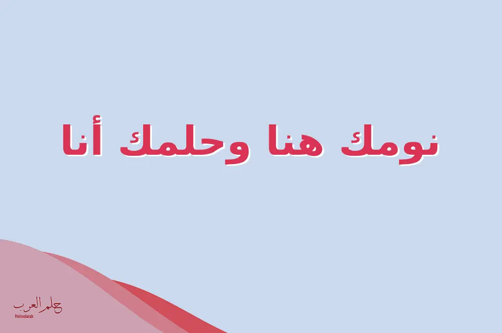 اذا احد قالي نوم الهنا وش ارد .. أجمل رد على نوم الهنا