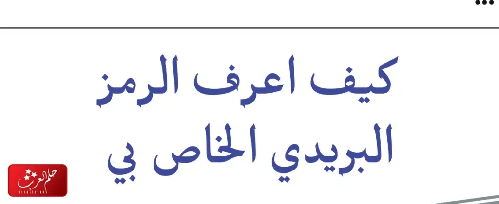 الرمز البريدي سراة عبيدة والأحياء التابعة لها 2024