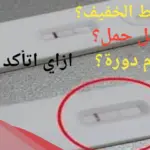 ظهور خط خفيف جدا في اختبار الحمل قبل موعد الدورة