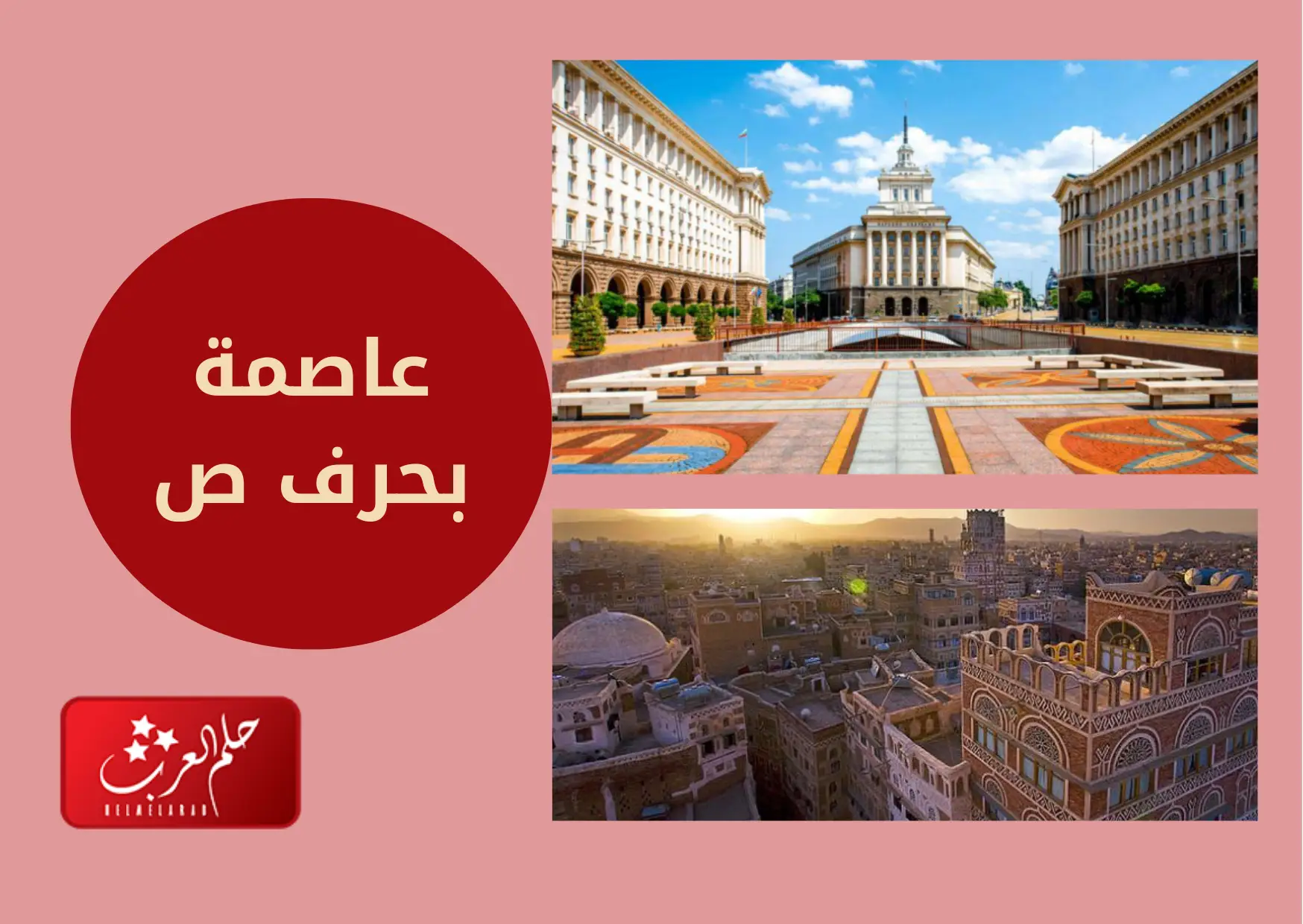 بلاد بحرف ص .. اسم مدينة بحرف الصاد