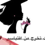 عبارات تخرج قصيرة للواتس 2023 أجمل ما قيل في يوم التخرج