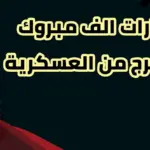 عبارات تخرج من الدوره العسكريه تويتر مكتوبة 2024