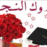 عبارات تهنئة بالنجاح للطالبات 2024 أجمل عبارات للطالبات عن النجاح