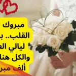 عبارات تهنئة زواج للعروس قصيرة للواتس