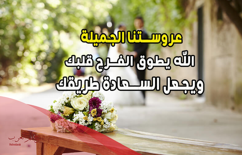 عبارات تهنئة زواج للعروس قصيرة للواتس