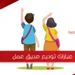أجمل 10 عبارات توديع صديق عمل مكتوبة