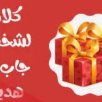 عبارات شكر على الهدية تويتر 2024 كلام للناس الذوق