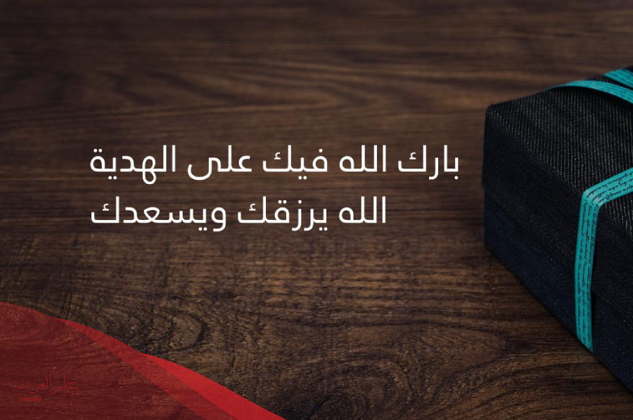عبارات شكر على الهدية تويتر 2024 كلام للناس الذوق