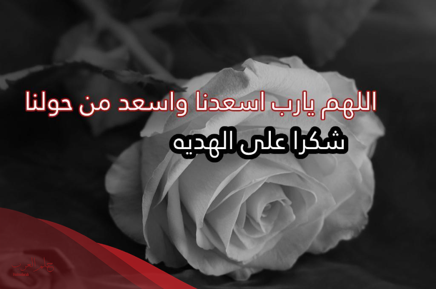 عبارات شكر على الهدية تويتر 2024 كلام للناس الذوق