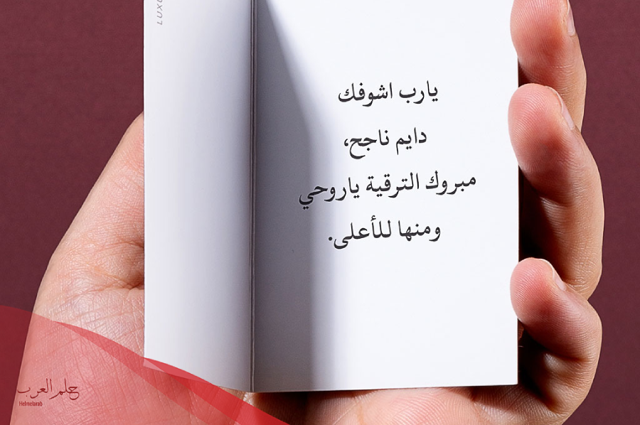 عبارات عن ترقية زوجي 2024 مبارك زوجي الترقية