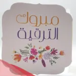 عبارات عن ترقية زوجي 2024 مبارك زوجي الترقية
