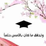 عبارات عن قرب التخرج 2024 كلام عن التخرج القريب