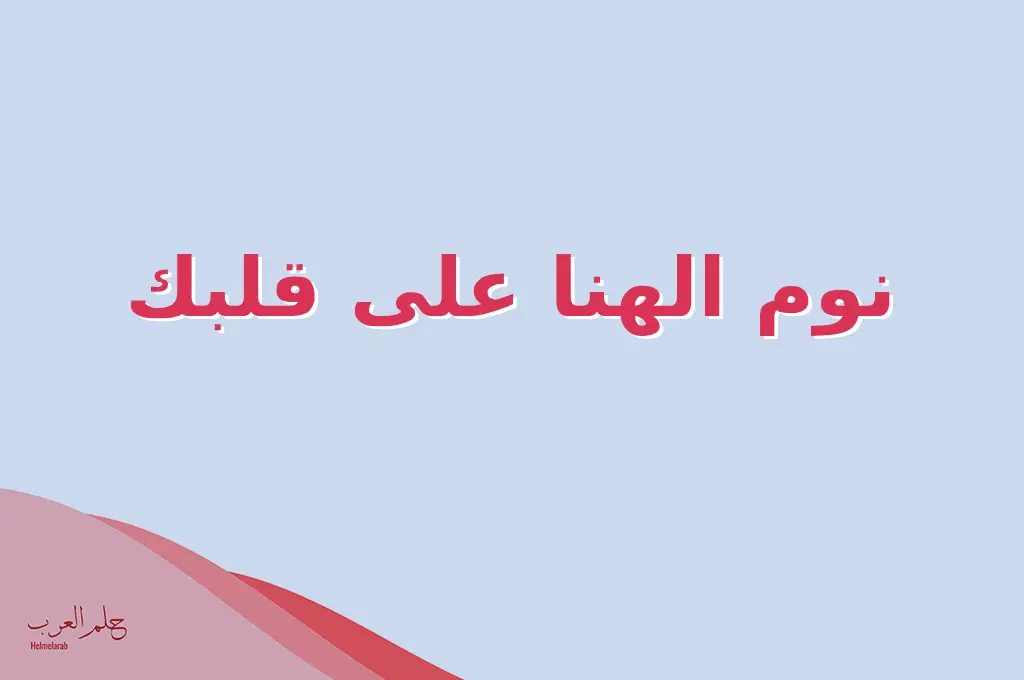 اذا احد قالي نوم الهنا وش ارد .. أجمل رد على نوم الهنا