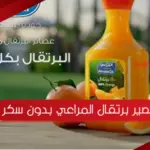 انواع عصير برتقال المراعي بدون سكر