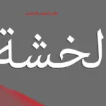 علاج الخشه بالاعشاب مجرب عالم حوا