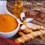 علاج الدهون الثلاثية بالاعشاب جابر القحطاني