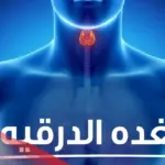 علاج الغدة الدرقية بالقران آيات قرآنية للشفاء من الغدة بإذن الله