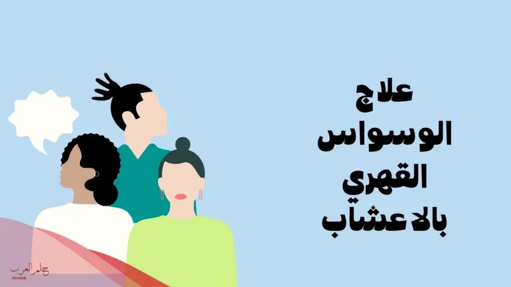 افضل علاج للوسواس القهري مجرب