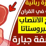 علاج ضعف الانتصاب بالقران .. آيات من القرآن لعلاج قلة الانتصاب مكتوبة