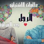 علامات الاشتياق عند الرجل بعد الفراق