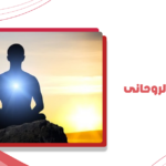 علامات الانسان الروحاني الرباني