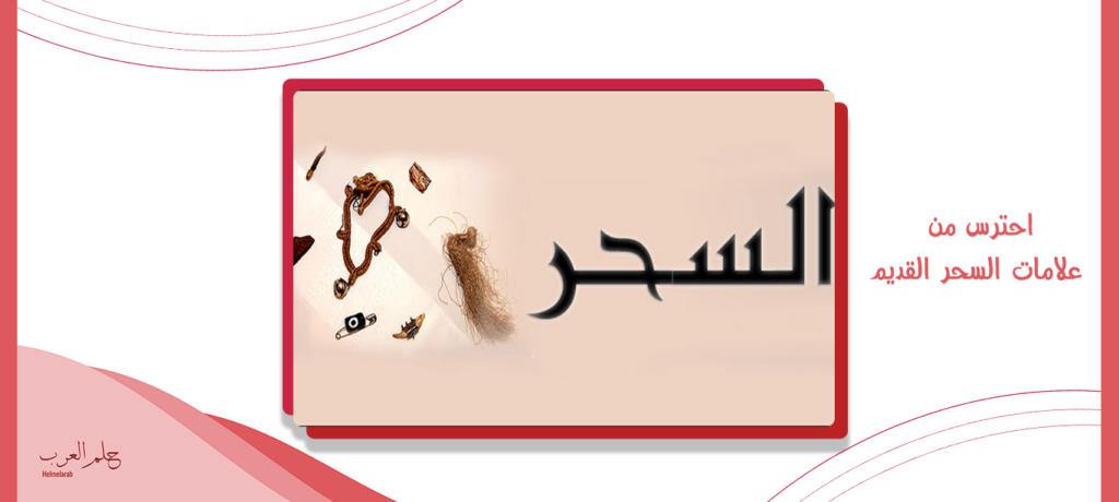 علامات السحر القديم على المسحور وكيفية علاجه
