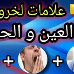 علامات الشفاء من الحسد بعد الرقيه