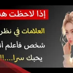 كيف اعرف أنه يحبني من نظراته من بعيد